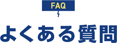 FAQ よくある質問