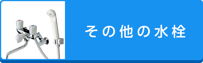 その他の水栓はこちら