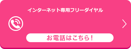 インターネット専用フリーダイヤル お電話はこちら！