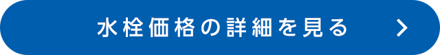 水栓価格の詳細を見る