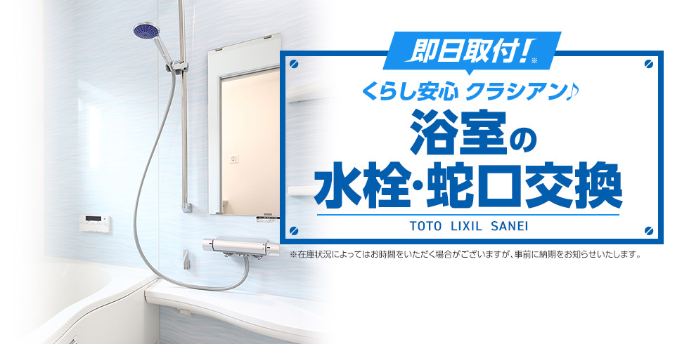 くらし安心 クラシアンの浴室の水栓・蛇口交換