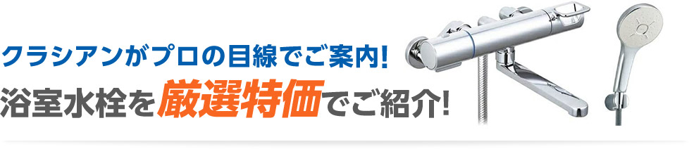 浴室水栓を厳選特価でご紹介