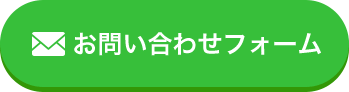 お問い合わせフォーム