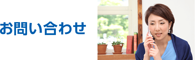 お問い合わせ
