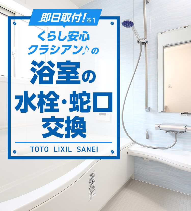 くらし安心 クラシアンの浴室の水栓・蛇口交換