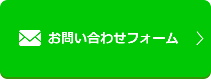 お問い合わせフォーム