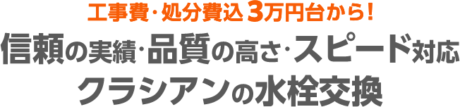 工事費・処分費込3万円台から！ 信頼の実績・品質の高さ・スピード対応 クラシアンの水栓交換
