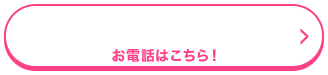 お電話はこちら！