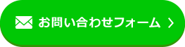 お問い合わせフォーム