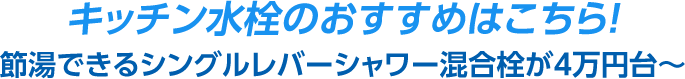 キッチン水栓のおすすめはこちら！