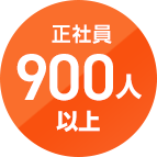 正社員数