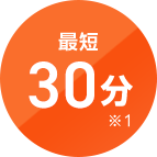 最短30分
