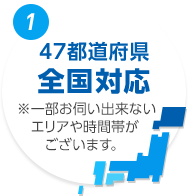 1.47都道府県全国対応