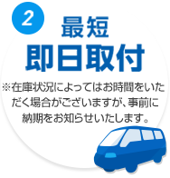 2.最短即日取付