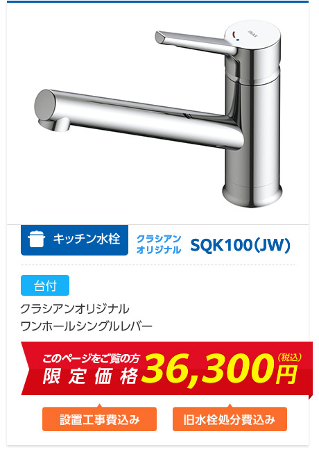 SQK100JW