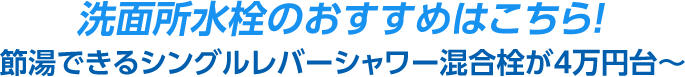 洗面所水栓のおすすめはこちら！