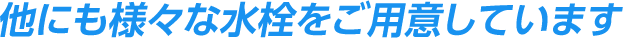 その他の水栓はこちら