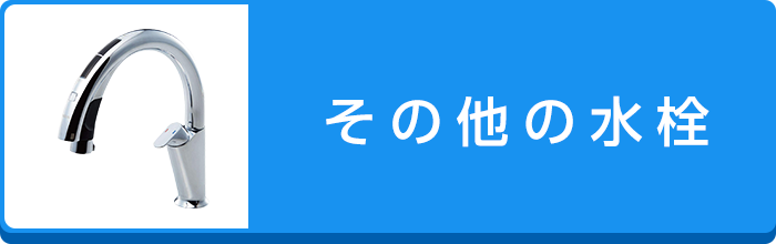 その他の水栓はこちら