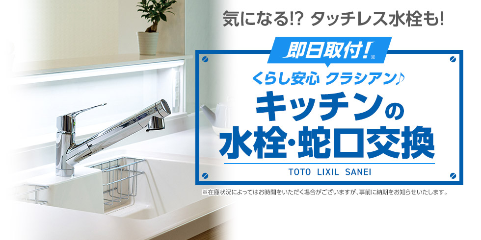 くらし安心 クラシアンのキッチンの水栓・蛇口交換