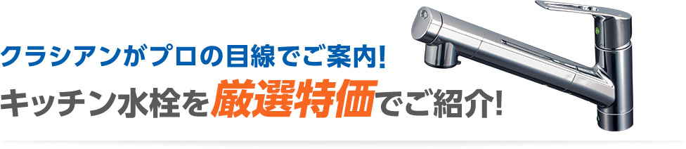 キッチン水栓を厳選特価でご紹介