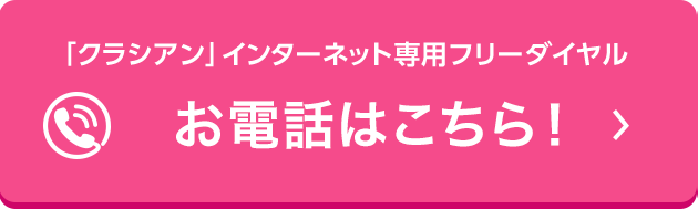 「クラシアン」インターネット専用フリーダイヤル お電話はこちら！