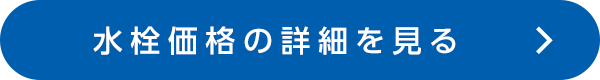 水栓価格の詳細を見る