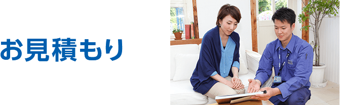 お見積もり