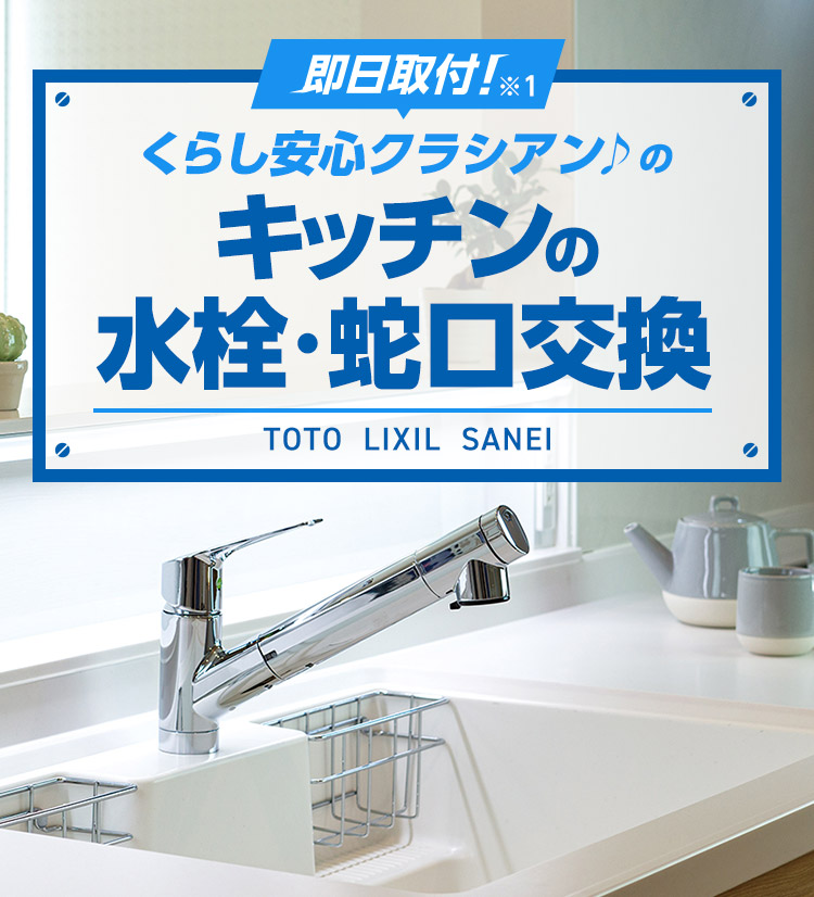 くらし安心 クラシアンのキッチンの水栓・蛇口交換