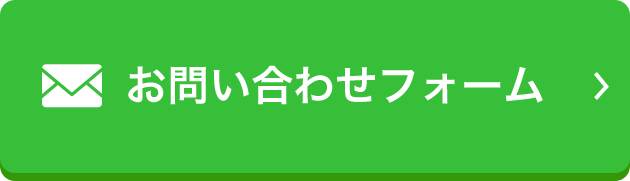 お問い合わせフォーム