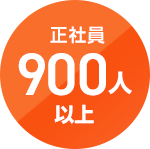 正社員数