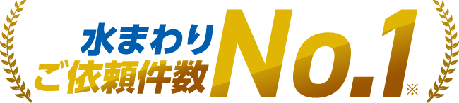 水まわりご依頼件数No.1