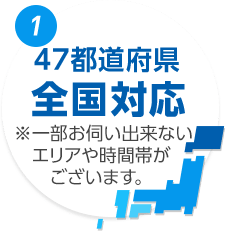 1.47都道府県全国対応