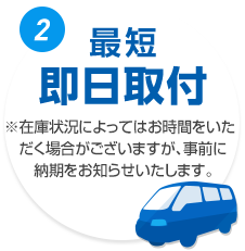 2.最短 即日取付