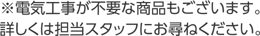 電気工事が不要な商品もございます