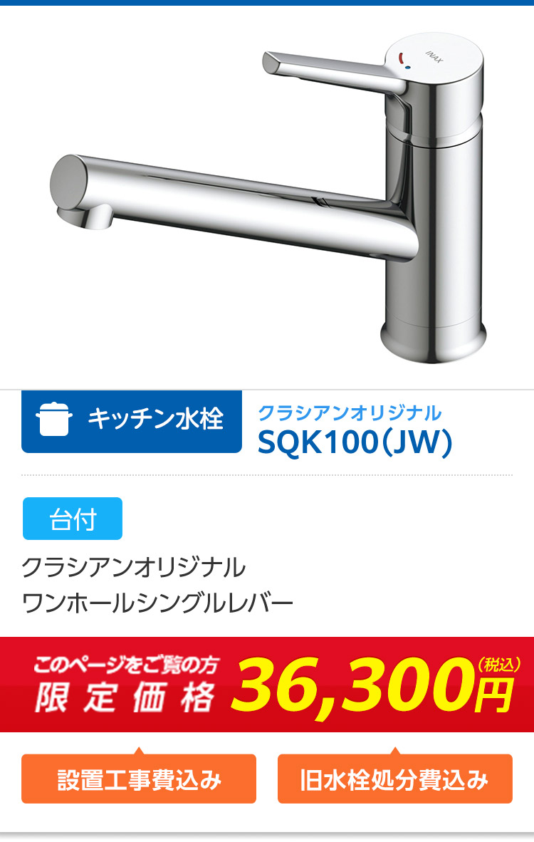 SQK100JW