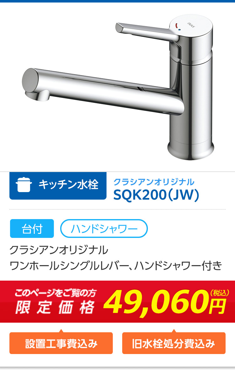 SQK200JW