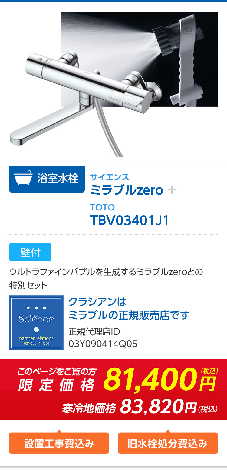 ミラブルzero+TBV03401J