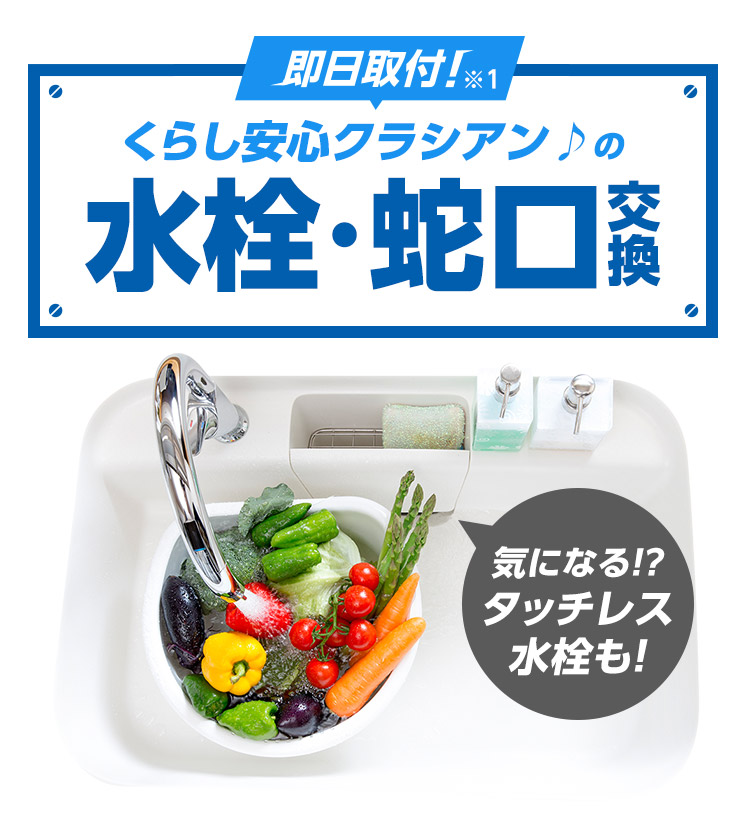 くらし安心 クラシアンの水栓・蛇口交換