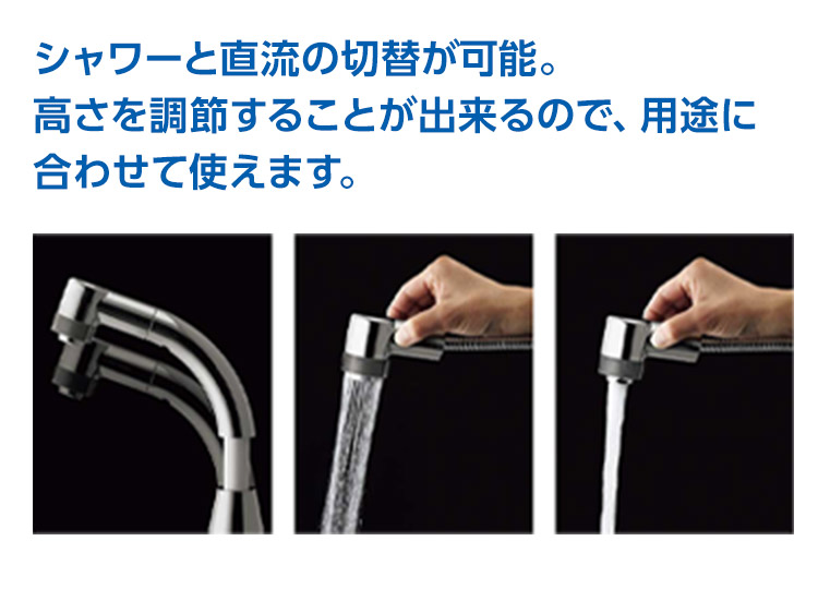 シャワーと直流の切替が可能。高さを調節することが出来るので用途に合わせて使えます。