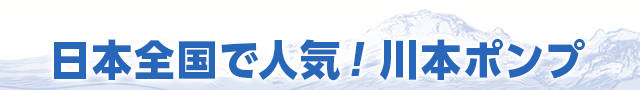日本全国で人気！川本ポンプ