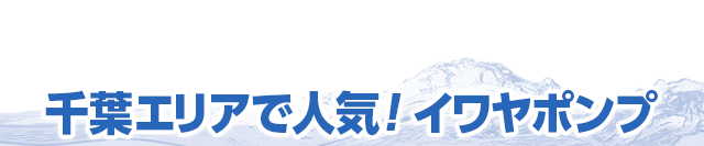 千葉エリアで人気！イワヤポンプ