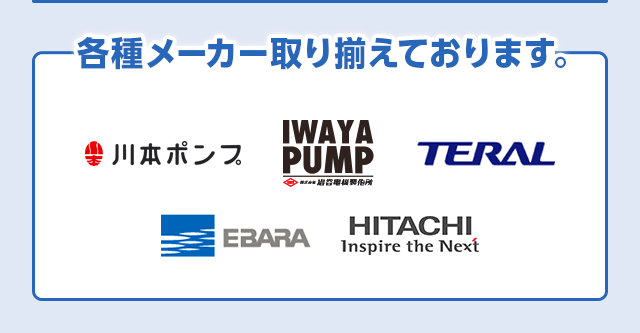 各種メーカー取り揃えております。