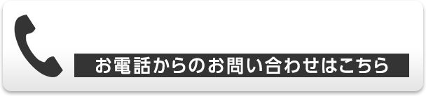 お電話からのお問い合わせはこちら