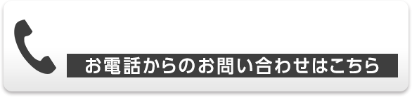 お電話からのお問い合わせはこちら