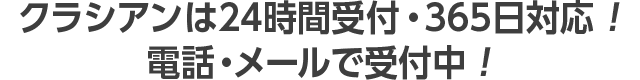クラシアンは24時間受付・365日対応！電話・メールで受付中！