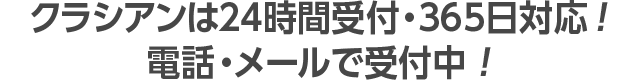 クラシアンは24時間受付・365日対応！電話・メールで受付中！