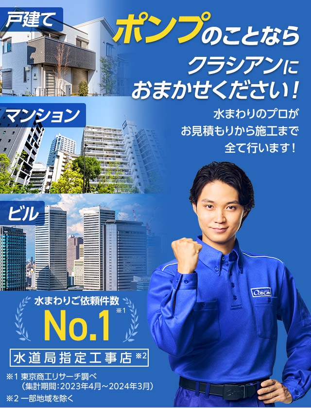 ポンプのことならクラシアンにお任せ下さい! 水まわりのプロがお見積りから施工まで全て行います! 水まわりご依頼件数No.1 水道局指定工事店