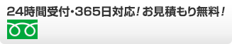 24時間受付・365日対応！お見積もり無料！
