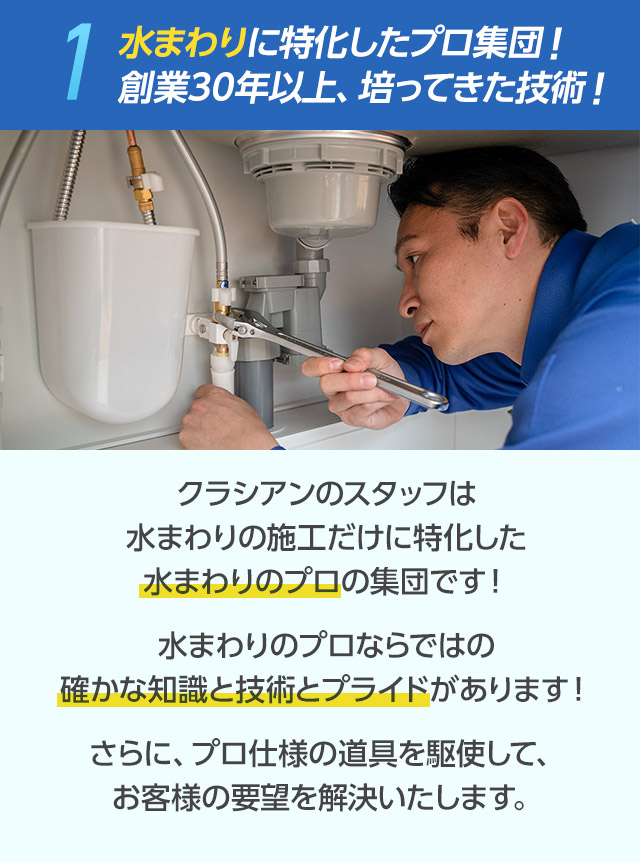 水まわりに特化したプロ集団！