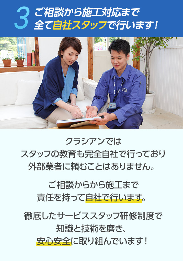 ご相談から施工対応まで全て自社スタッフで行います！